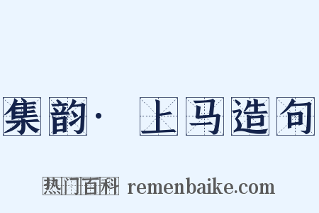 集韵·上马造句是什么意思的图片